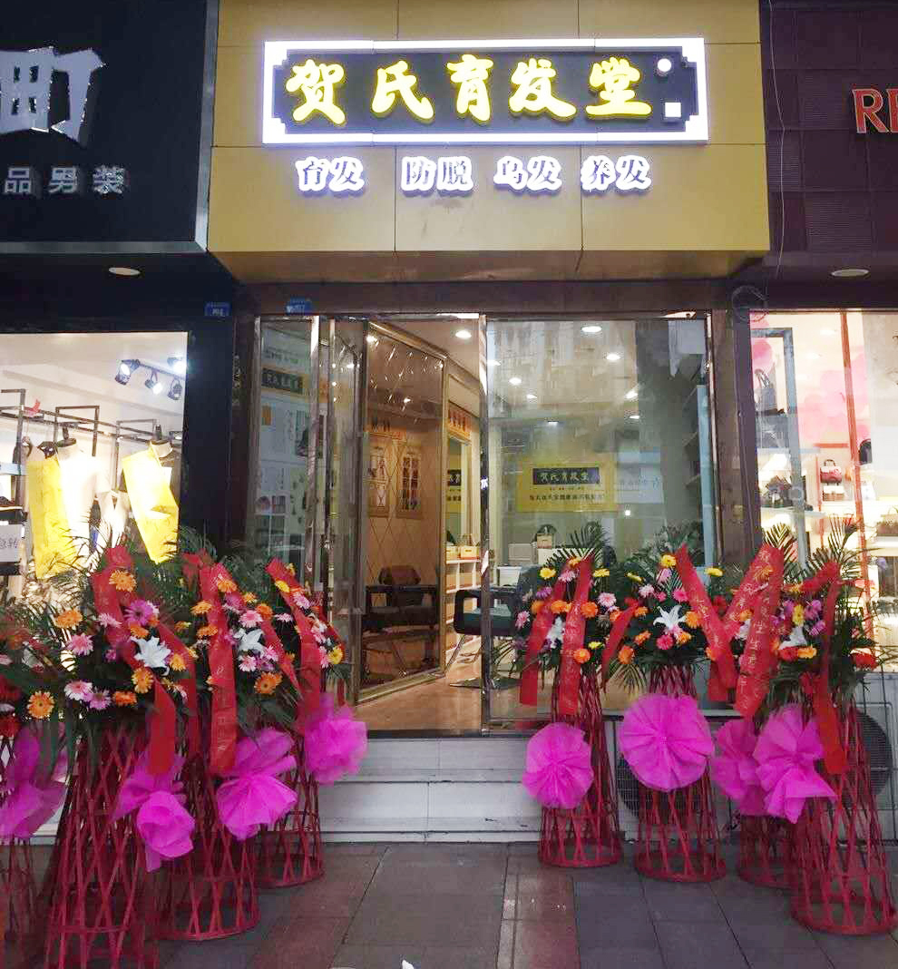 贺氏育发堂靠谱吗？贺氏育发堂治疗白发怎么样