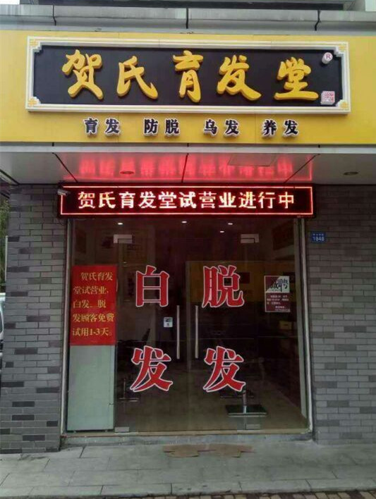 江苏苏州吴江区2店贺氏育发堂