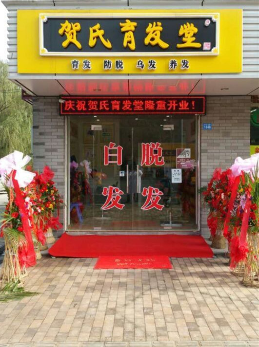 江苏苏州吴江区2店贺氏育发堂