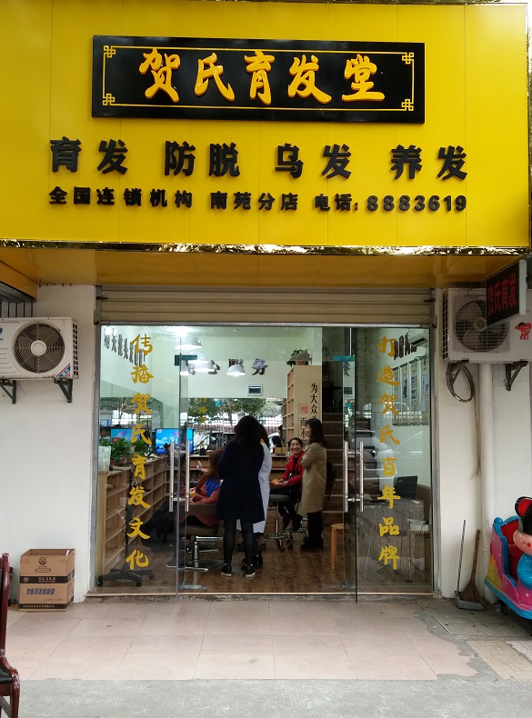 岳阳南苑店