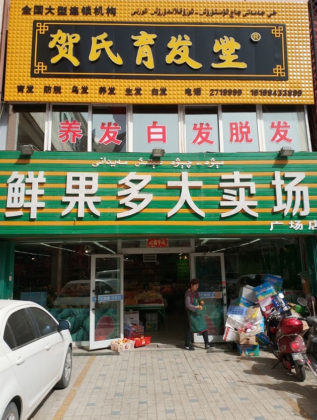 新疆阿克苏二店